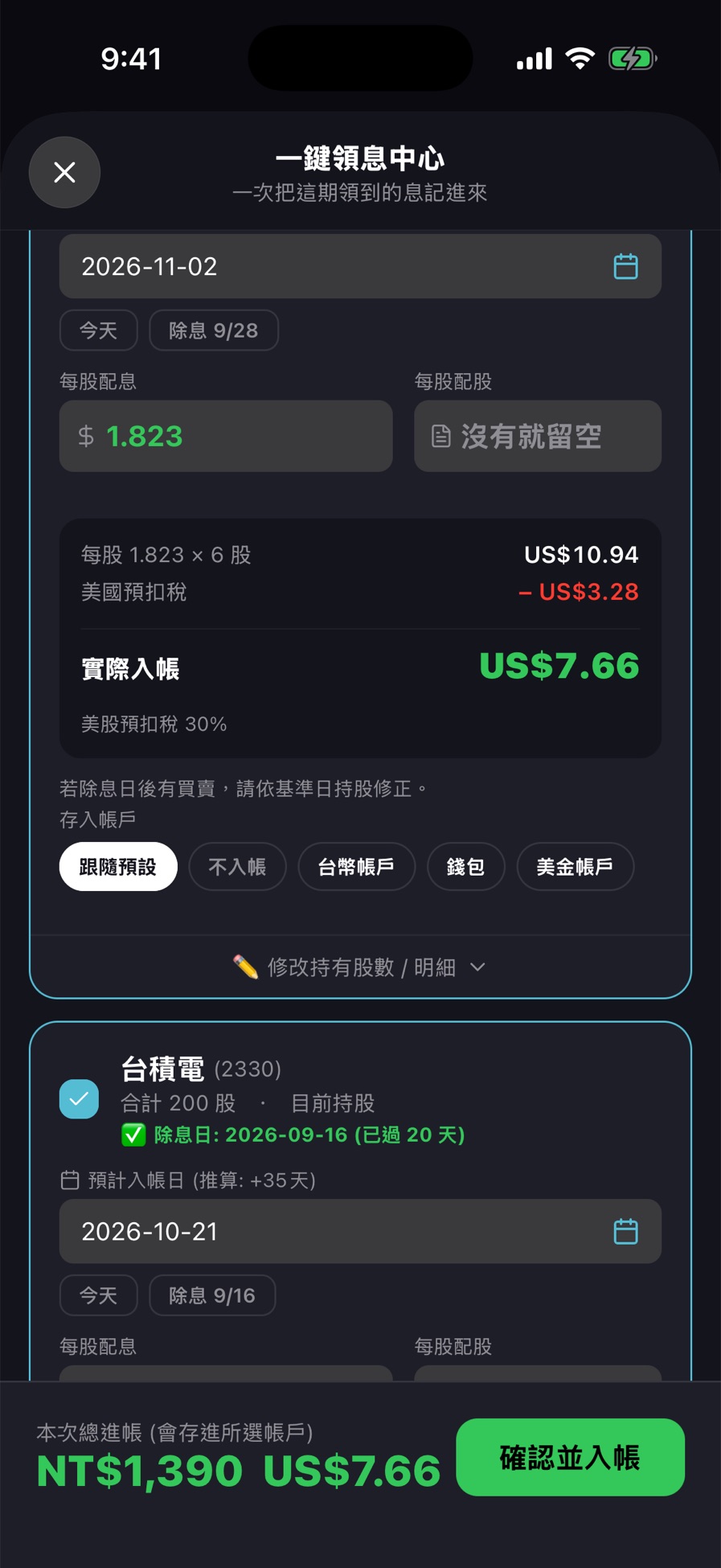 一鍵領息：每股配息自動帶入，算出實際入帳