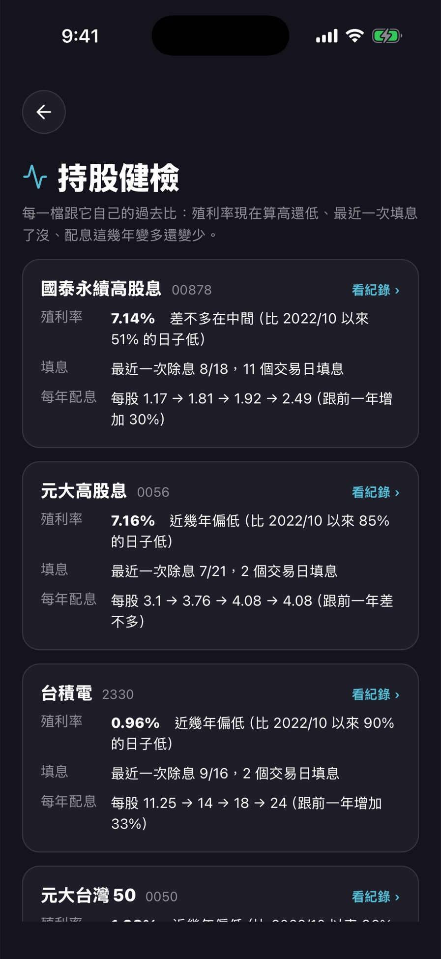 持股健檢：殖利率位置、填息天數、每年配息變化